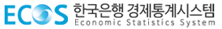 한국은행 경제통계시스템