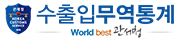 수출입무역통계