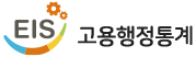 고용행정통계