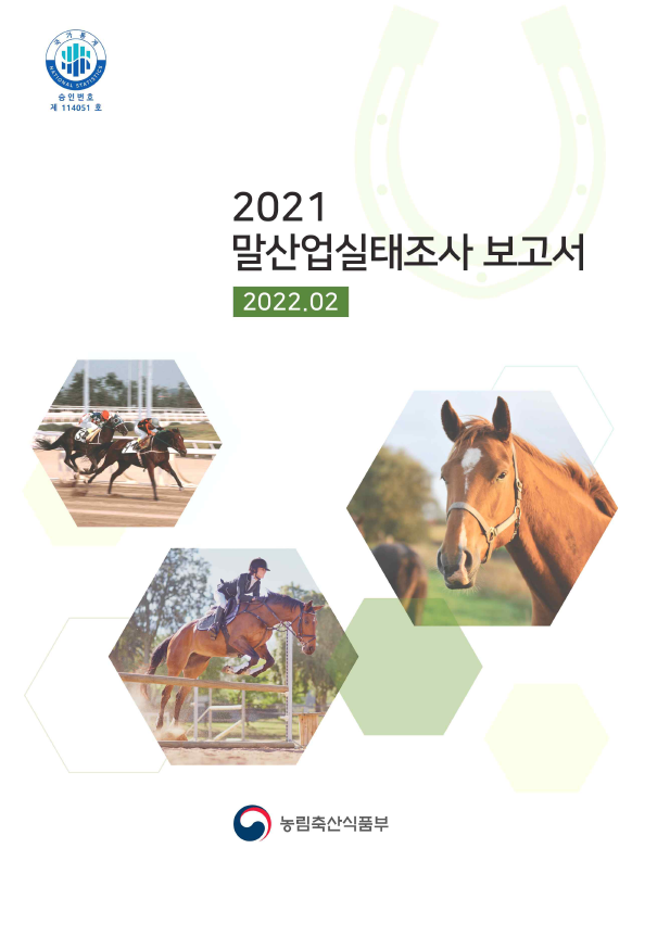 말산업실태조사