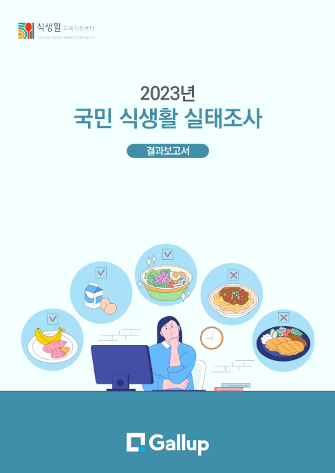 식생활실태조사