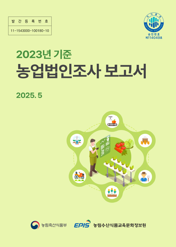 농업법인조사