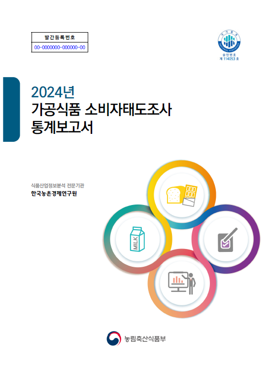 가공식품소비자태도조사