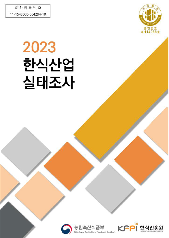 한식산업실태조사