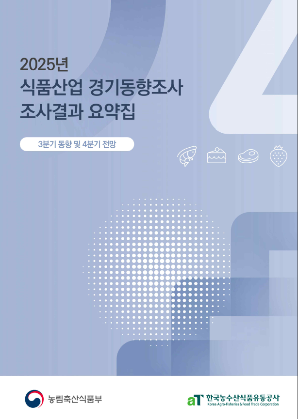 2025년 3분기 식품산업경기동향조사