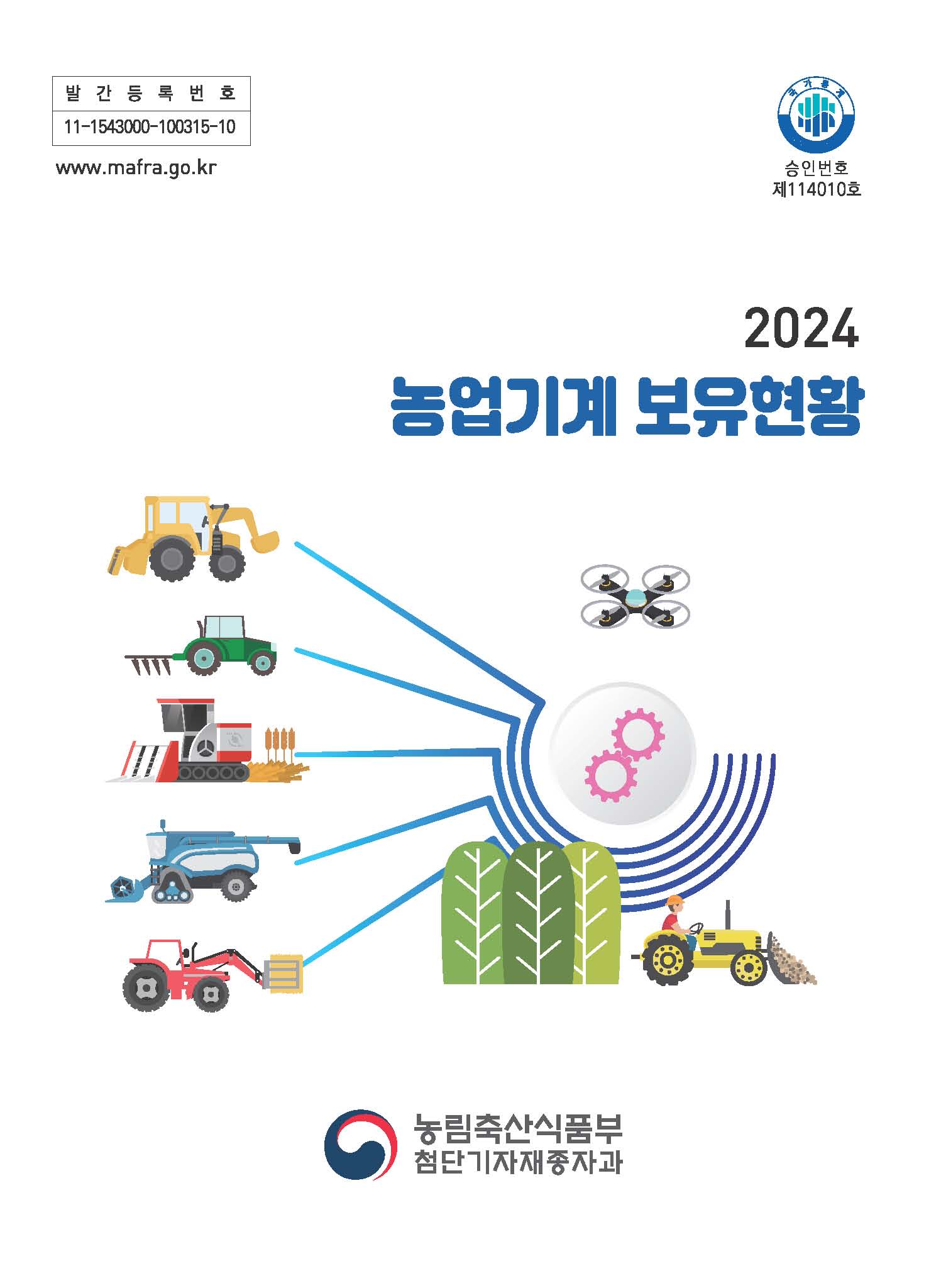 농업기계보유현황