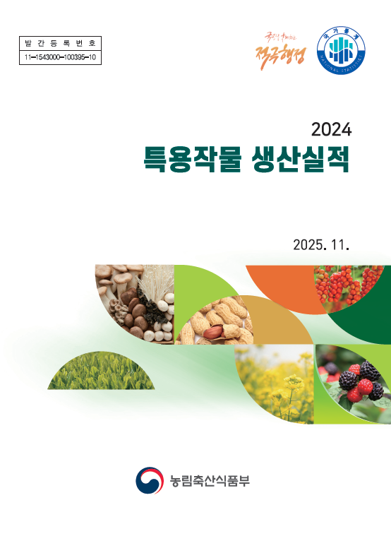 특용작물생산실적