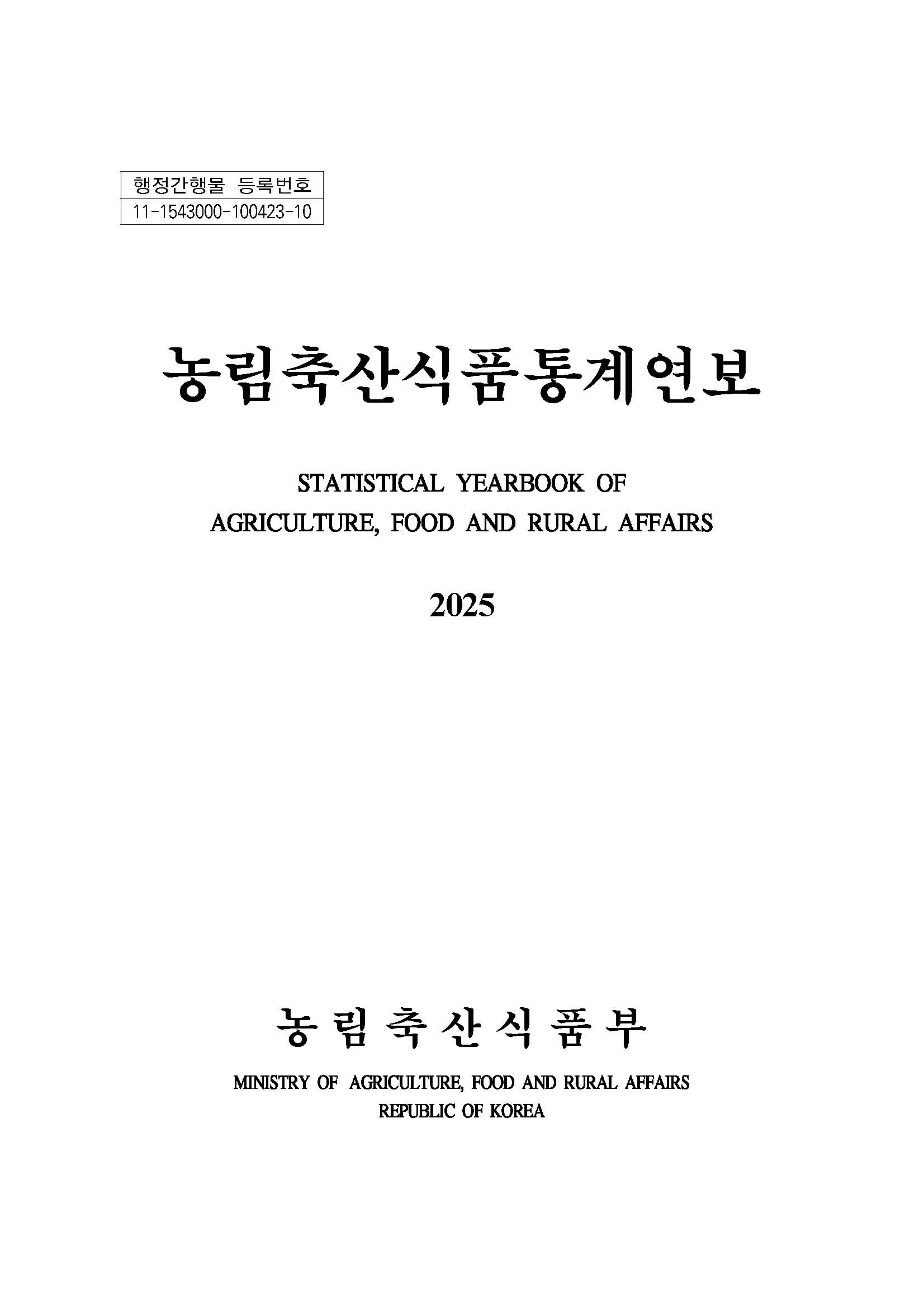 농림축산식품 통계연보
