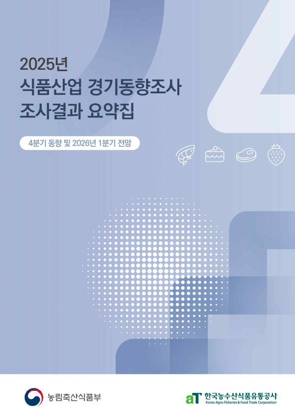 2025년 4분기 식품산업경기동향조사