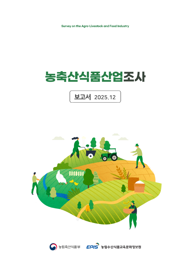 농축산식품산업조사