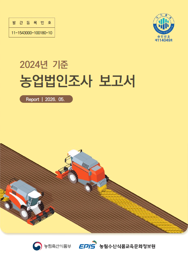 농업법인조사