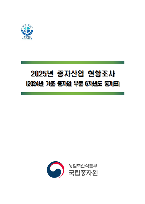 종자산업현황조사