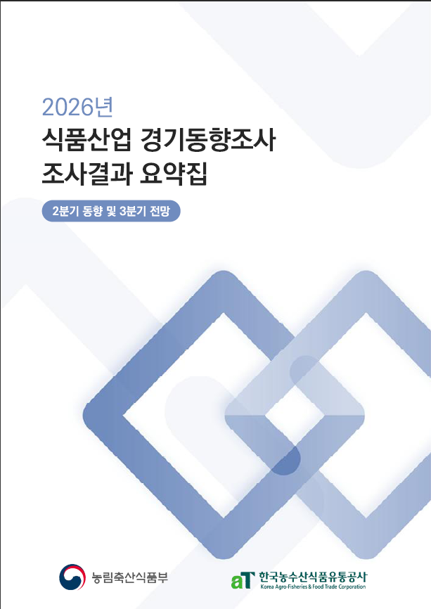 2026년 2분기 식품산업경기동향조사