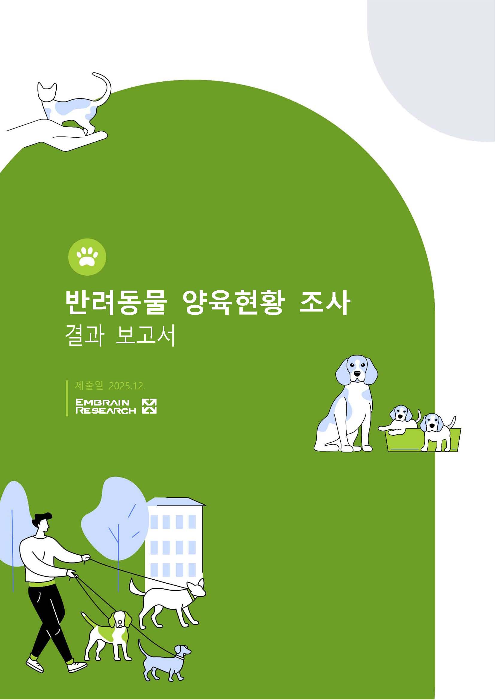 반려동물양육현황조사