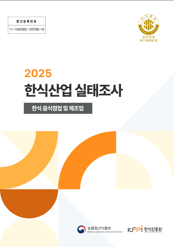 한식산업실태조사