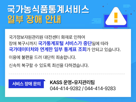 국가농식폼통계서비스(KASS) 일부장애안내