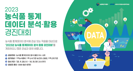 2023년 농식품 데이터 분석·활용 경진대회 개최 알림
